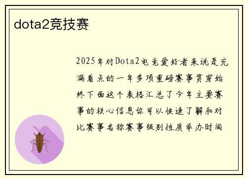 dota2竞技赛