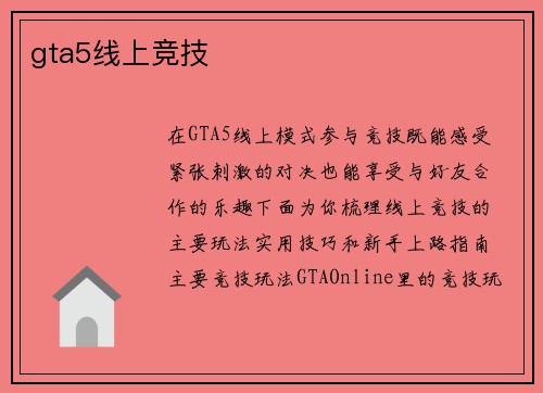 gta5线上竞技
