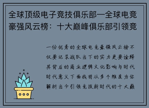全球顶级电子竞技俱乐部—全球电竞豪强风云榜：十大巅峰俱乐部引领竞技新时代