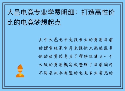 大邑电竞专业学费明细：打造高性价比的电竞梦想起点