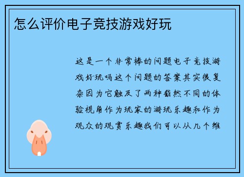 怎么评价电子竞技游戏好玩