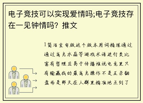 电子竞技可以实现爱情吗;电子竞技存在一见钟情吗？推文